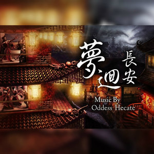 梦回长安