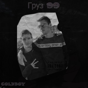 Груз 99 (Explicit)