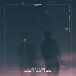 꽃길만 걸어요 OST Part.16 (只走花路吧 OST Part.16)