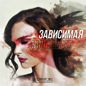 Зависимая