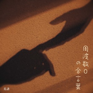 花譜 - 周波数0の合言葉 (0频率的暗号)