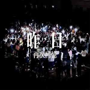 昨日在忆2.0 (贵阳六中特别版伴奏)