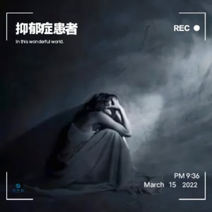 王宇鑫 - 抑郁症患者