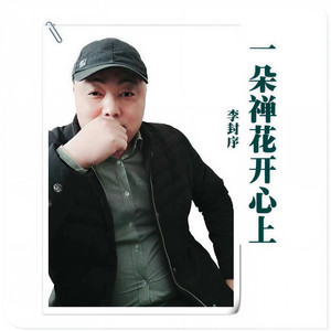 一朵禅花开心上 (伴奏)