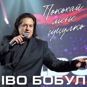 Покохай мене гуцулко