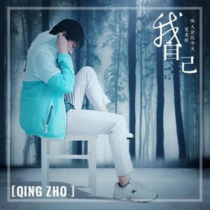 青舟 - 我自己 (伴奏)