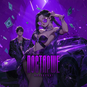 Постарше (Sped Up|Explicit)