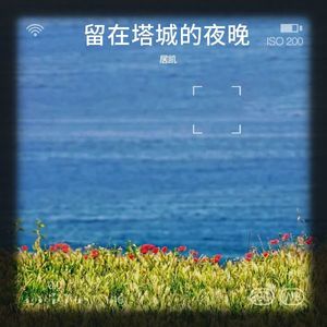 留在塔城的夜晚 (伴奏)