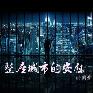 整座城市的安慰