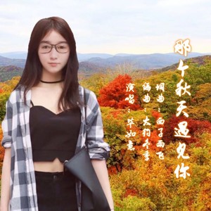 那个秋天遇见你 (女版)