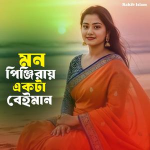 মন পিঞ্জিরায় একটা বেইমান