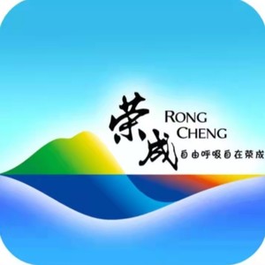 新版一曲荣成 (伴奏)