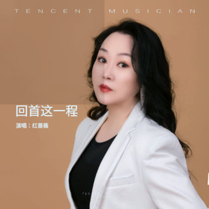 红蔷薇 - 回首这一程 (伴奏)