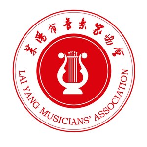 莱阳市音乐家协会