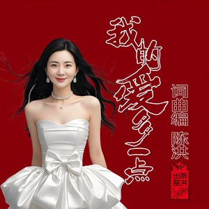 我的爱多一点 (女版)