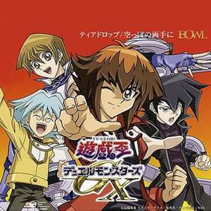 遊戯王 デュエルモンスターgx オープニング テーマ ティアドロップ 游戏王怪兽之决斗 Gx 片头曲 眼泪 Qq音乐 千万正版音乐海量无损曲 库新歌热歌天天畅听的高品质音乐平台