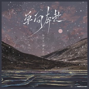 单向奔赴