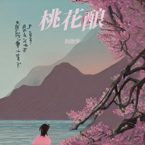 桃花酿 (伴奏)