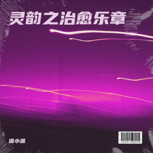 灵韵之治愈乐章