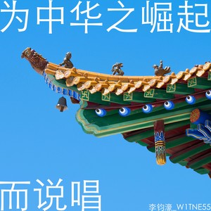 为中华之崛起而说唱