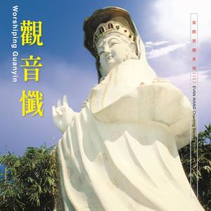 观音忏 (梵唱版)