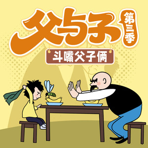 父与子第三季 001 健忘的儿子