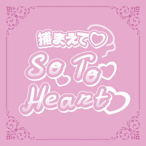 捕まえて So To Heart