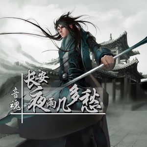 长安夜雨几多愁