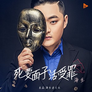 海生《死要面子活受罪》[MP3_LRC]_MP3免费下载
