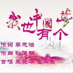 李思怡 - 我也有个中国梦