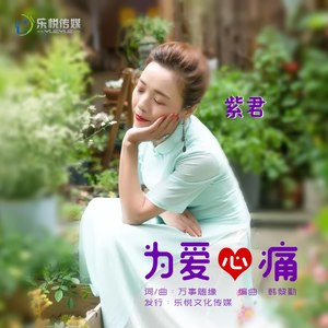 为爱心痛