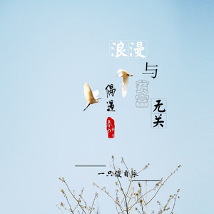 远赴人间惊鸿宴