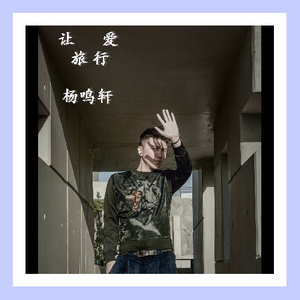 让爱旅行