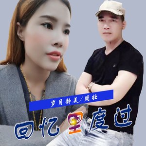回忆里度过