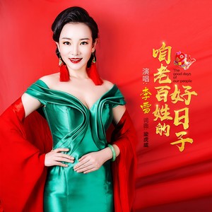 咱老百姓的好日子