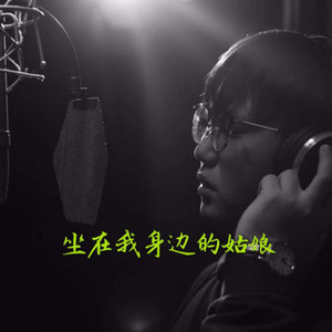 坐在我身边的姑娘