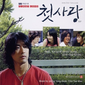 첫사랑 (Original Television Soundtrack)