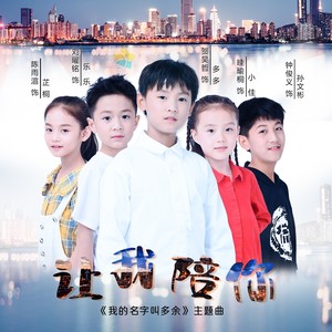 让我陪你