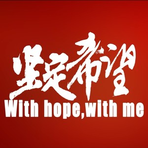 坚定希望（With hope,with me)
