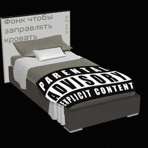 Фонк чтобы заправлять кровать (Explicit)