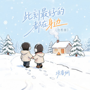 此刻最好的都在身边