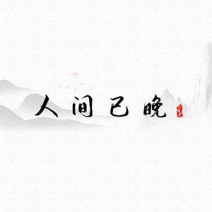 人间已晚