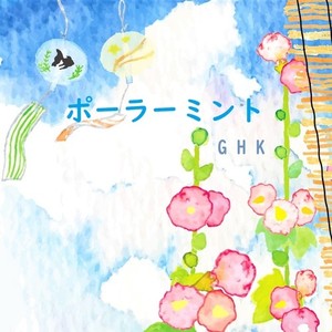 ポーラーミント