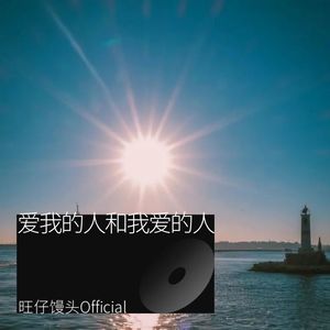 爱我的人和我爱的人