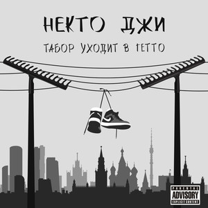 Табор уходит в Гетто (Explicit)