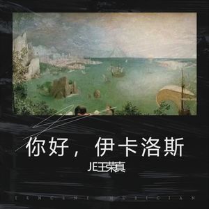 你好，伊卡洛斯 (伴奏)