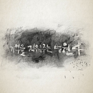 기억을 지워주는 병원 4 (清除记忆的医院4)