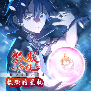 叫ぶ獣《救赎的星轨》[MP3_LRC]_MP3下载