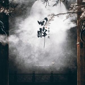 一千零一度回眸