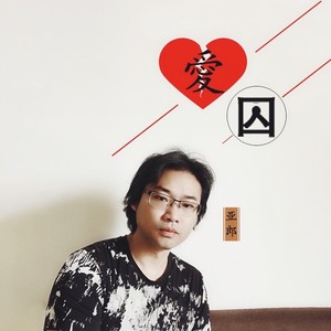 爱囚